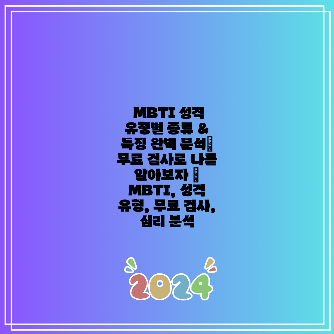  MBTI 성격 유형별 종류 & 특징 완벽 분석 무료 