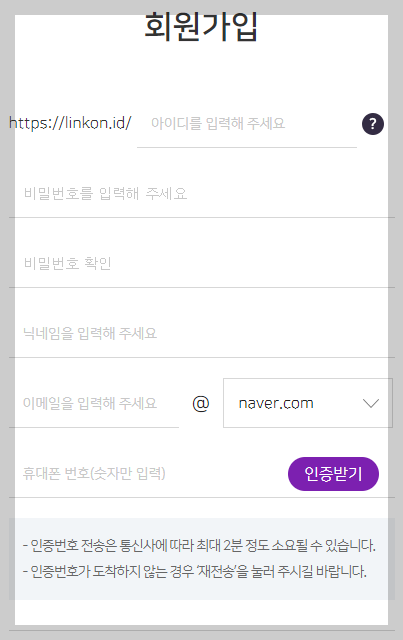 링크온 회원가입 양식 화면 사진