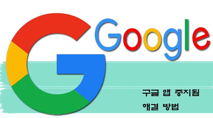 구글 앱 중지됨 오류 해결 방법