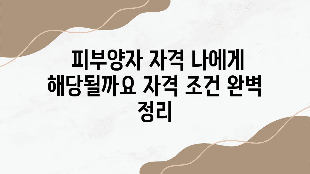  피부양자 자격 나에게 해당될까요 자격 조건 완벽 정리