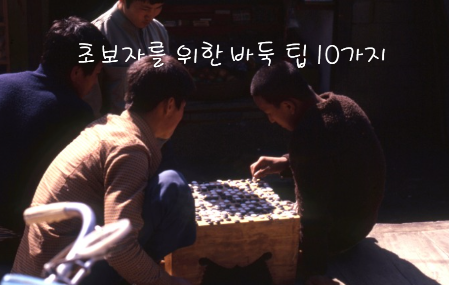 초보자를 위한 바둑 팁 10가지