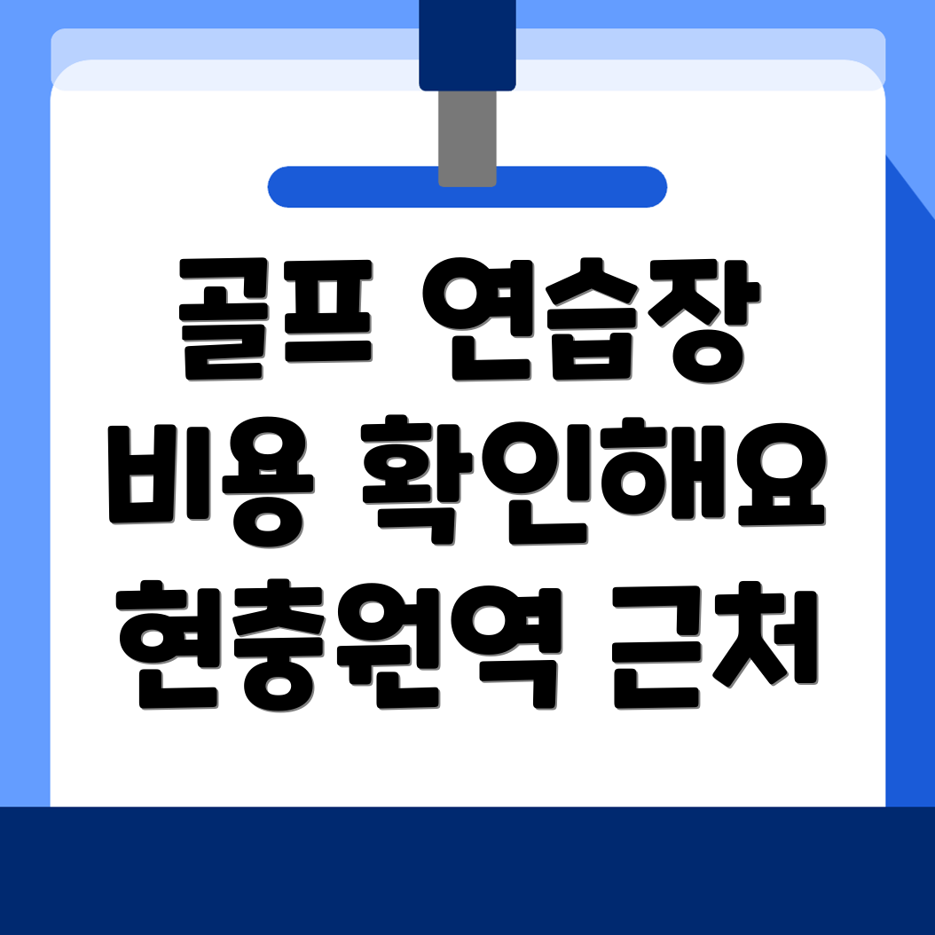 현충원역 골프연습장 비용