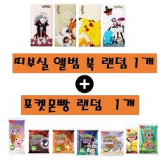 랜덤배송 삼립 돌아온 포켓몬빵 띠부실앨범 포켓몬카드북 피카츄 발챙이 고오스 파이리 푸린 로켓단, 랜덤 포켓몬빵1개 + 랜덤 포켓몬 앨범1개
