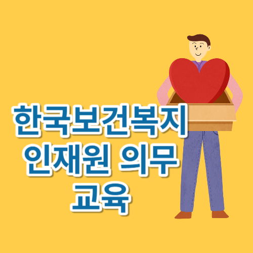 한국보건복지 인재원 의무교육