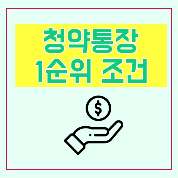  청약통장 1순위 조건