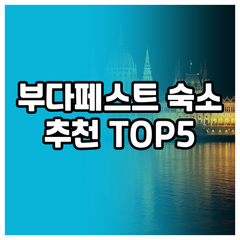 부다페스트 숙소 고민? 5곳 비교분석