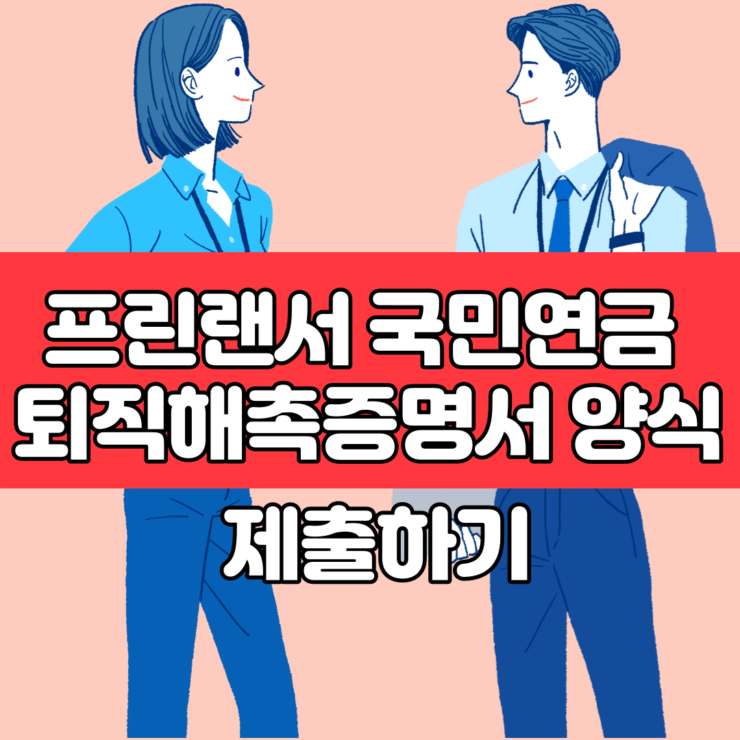  프린랜서 국민연금 퇴직해촉증명서 양식 제출하기
