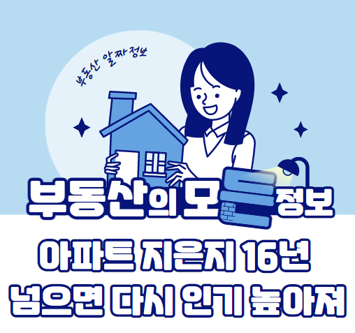  아파트 지은지 16년 넘으면 다시 인기 높아진다