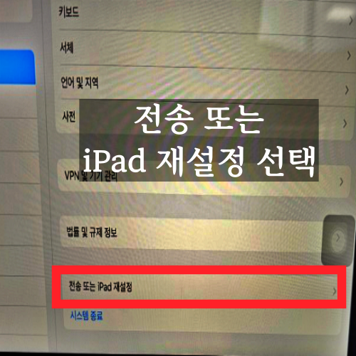 아이패드-공장-초기화-위해-전송-또는-iPad-재설정-선택