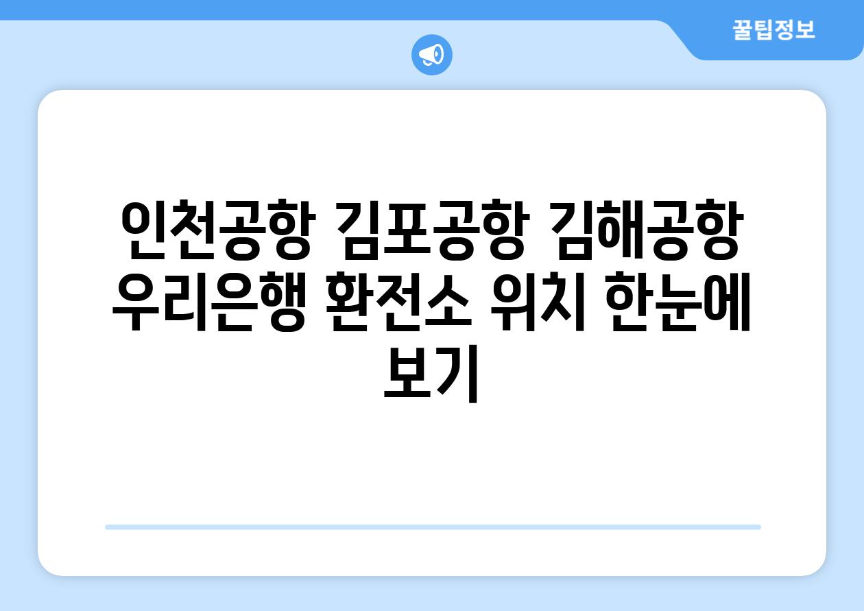 인천공항 김포공항 김해공항 우리은행 환전소 위치 한눈에 보기