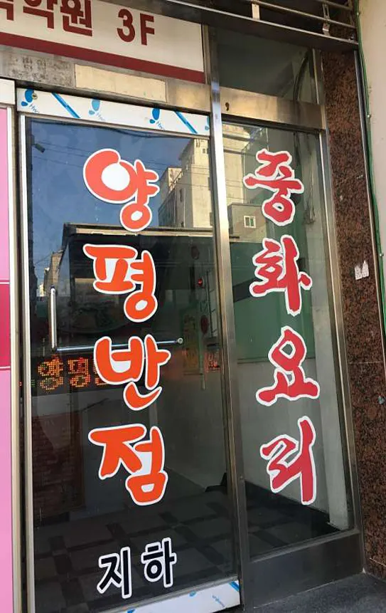 양평반점