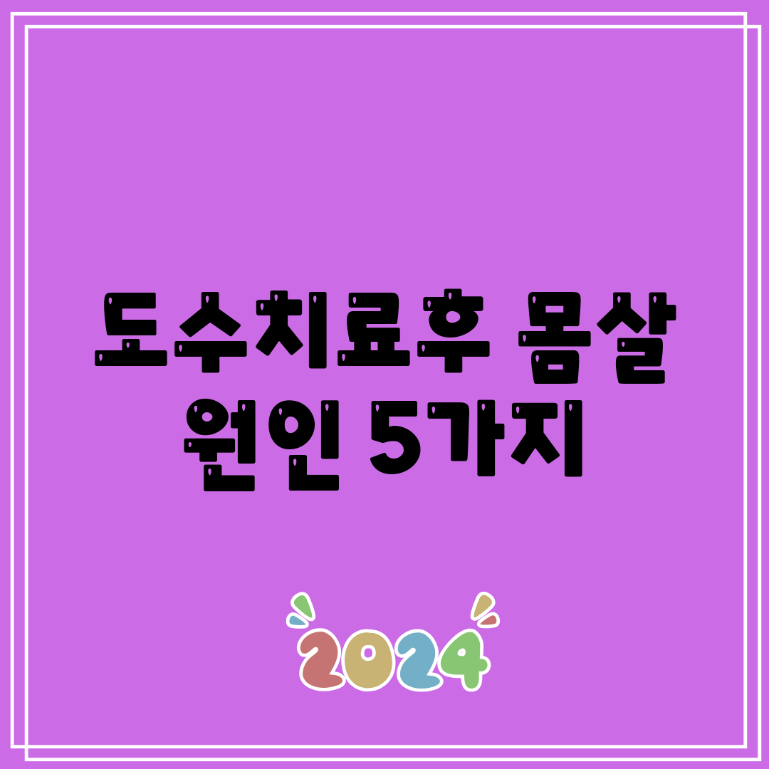 도수치료후 몸살 원인 5가지