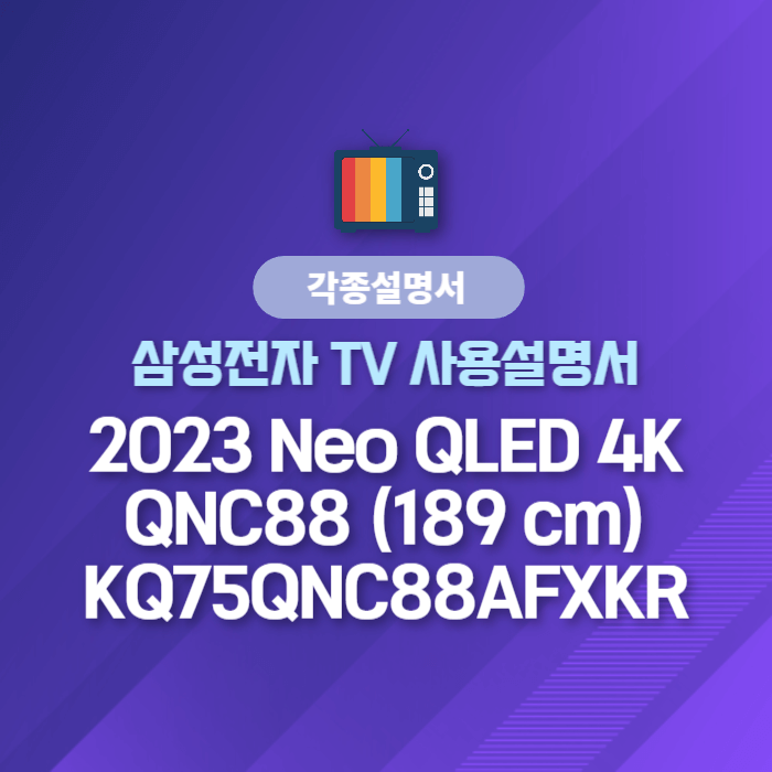  삼성전자 TV 사용설명서 - 2023 Neo QLED 4K QNC88 (189 cm)KQ75QNC88AFXKR