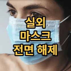  실외 마스크 해제 : 26일부터 완전 해제