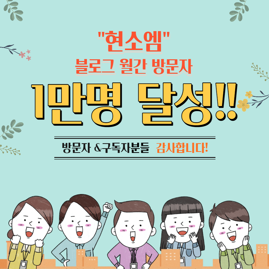  현소엠 월간 방문자 [1.7만명] 달성!!