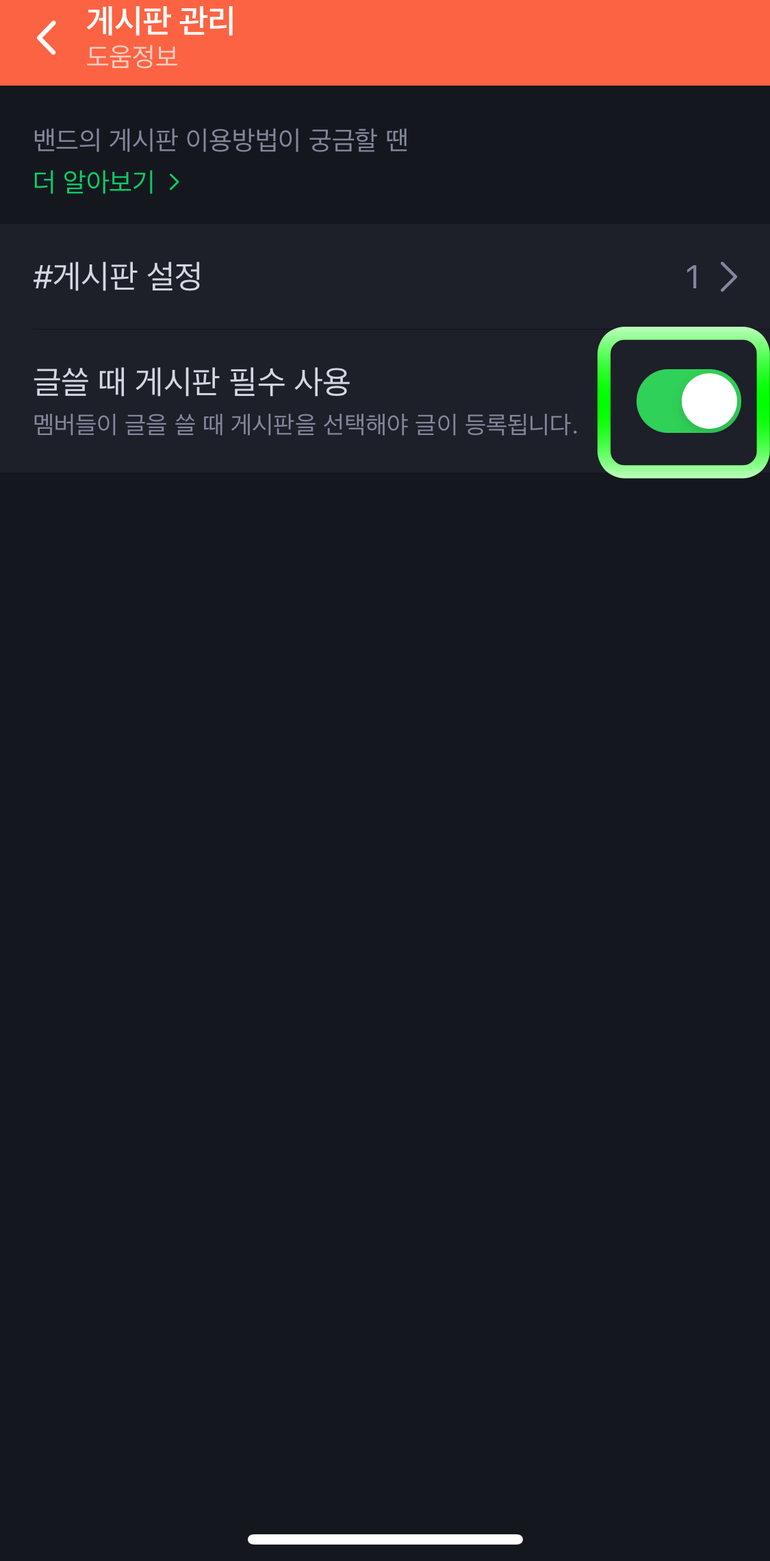 네이버밴드-게시판필수사용설정