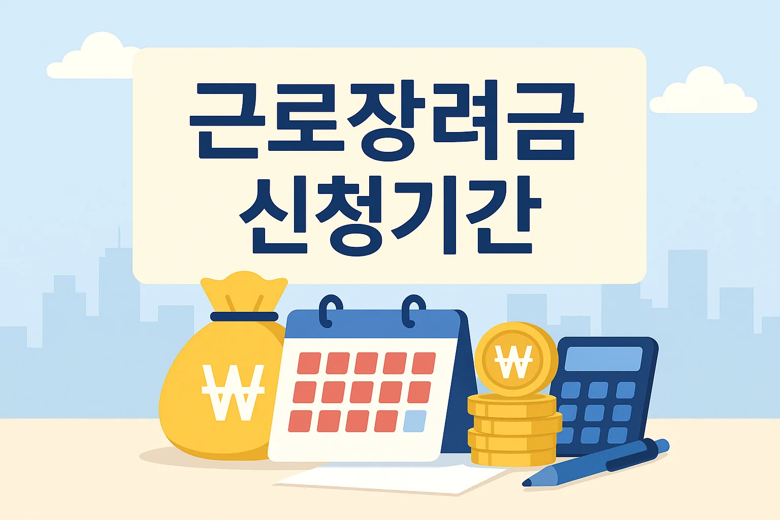 2025년 근로장려금 대상·신청기간·반기신청·신청방법