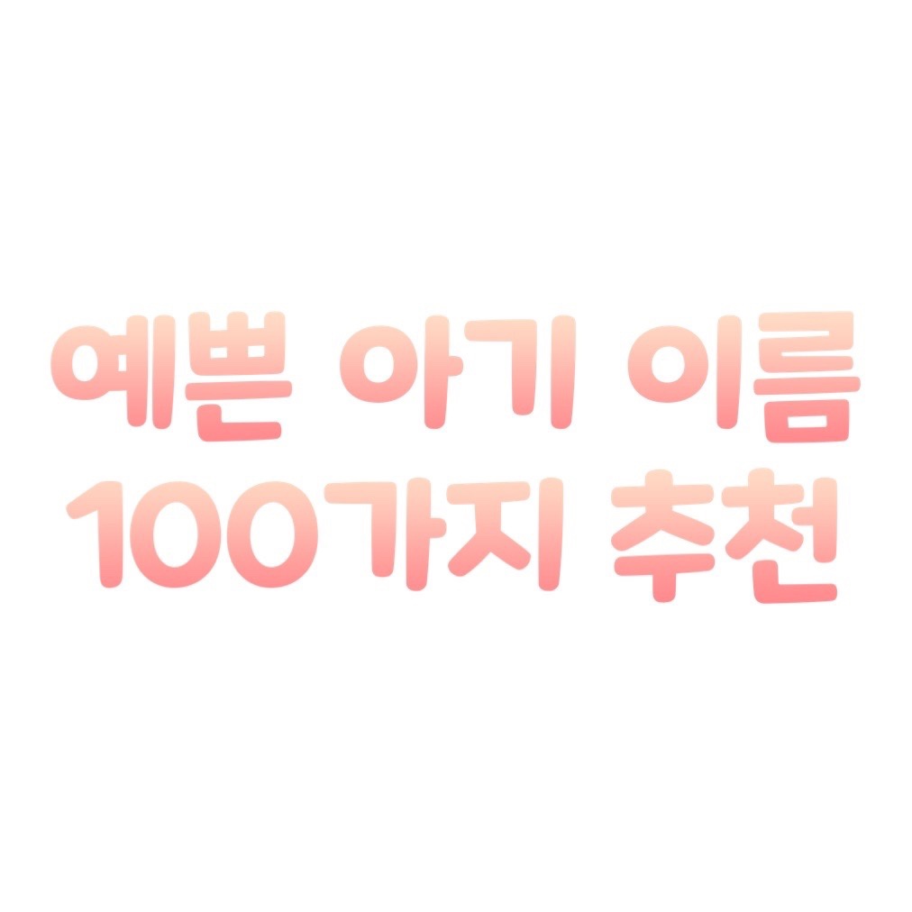 예쁜 아기 이름 100가지 추천 이라는 글이 적인 대표 사진