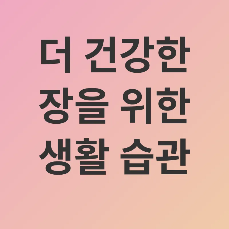 장 건강_2