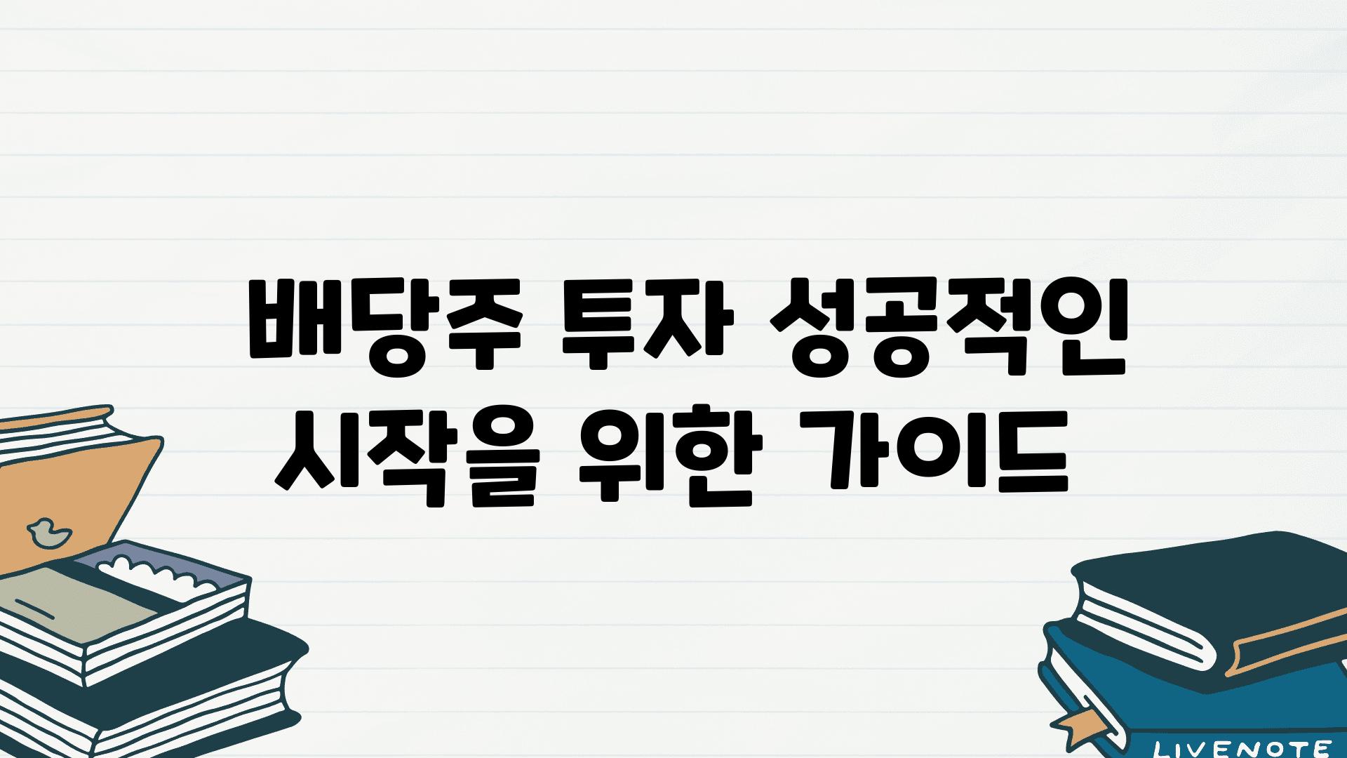  배당주 투자 성공적인 시작을 위한 설명서