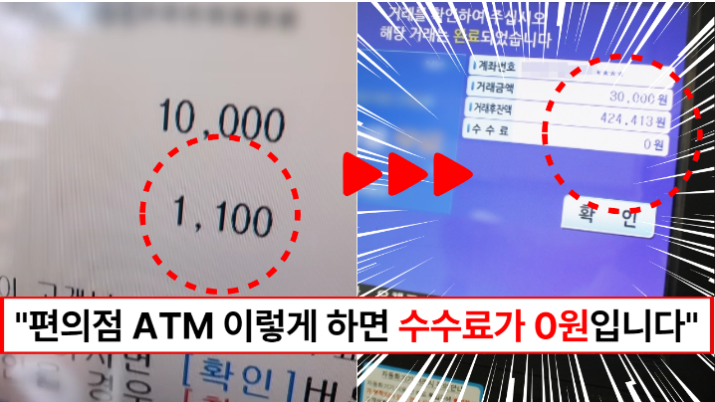 “앞으로 현금찾을 때 수수료 내지 마세요” 편의점 ATM 수수료 무료로 만드는 방법 2가지