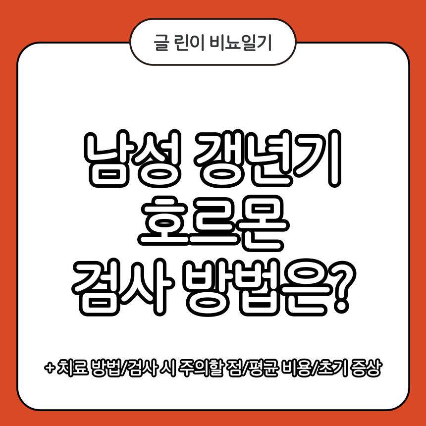 남성 갱년기 호르몬 검사 방법