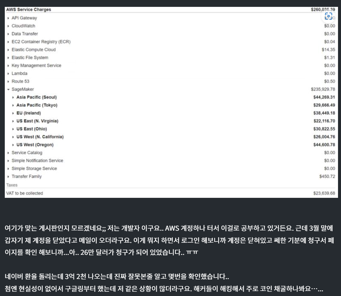 AWS 해킹당해서 3억이 청구됨