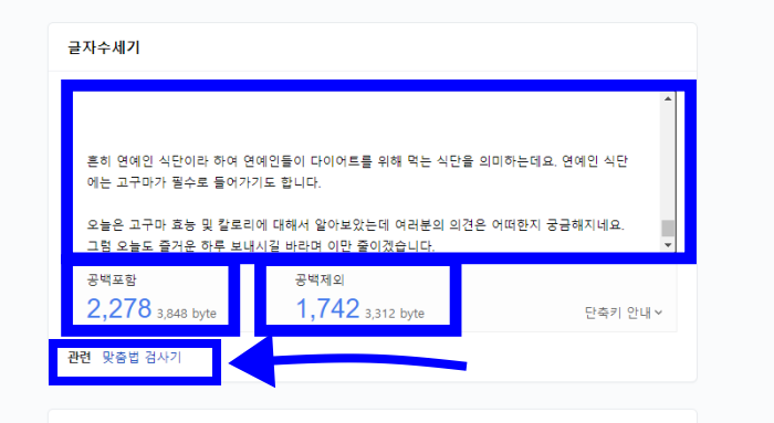  글자 수 세기, 맞춤법 검사기 블로그 작성할 때 확인 하시나요??
