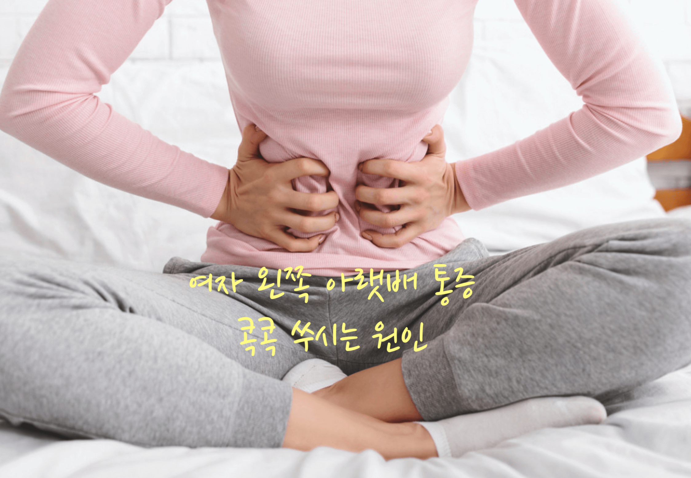 여자 왼쪽 아랫배 통증