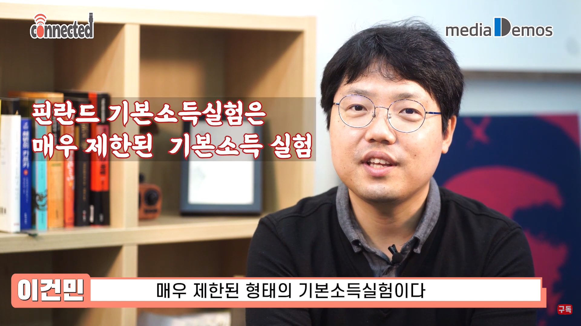  핀란드 기본소득실험 실패인가 성공인가? 기본소득연구자 이건민 연구원에게 듣는다