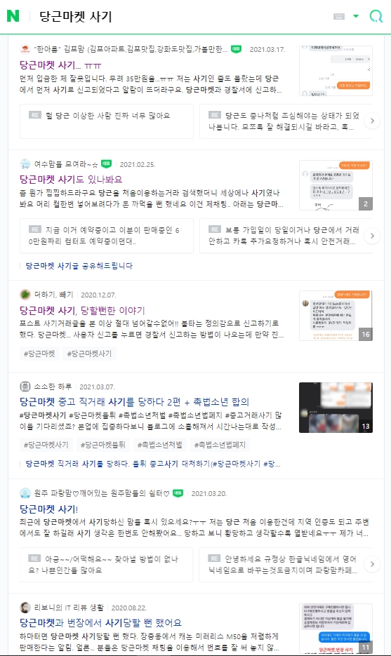  당근마켓의 사기피해자가 되고 싶진 않으시겠죠?