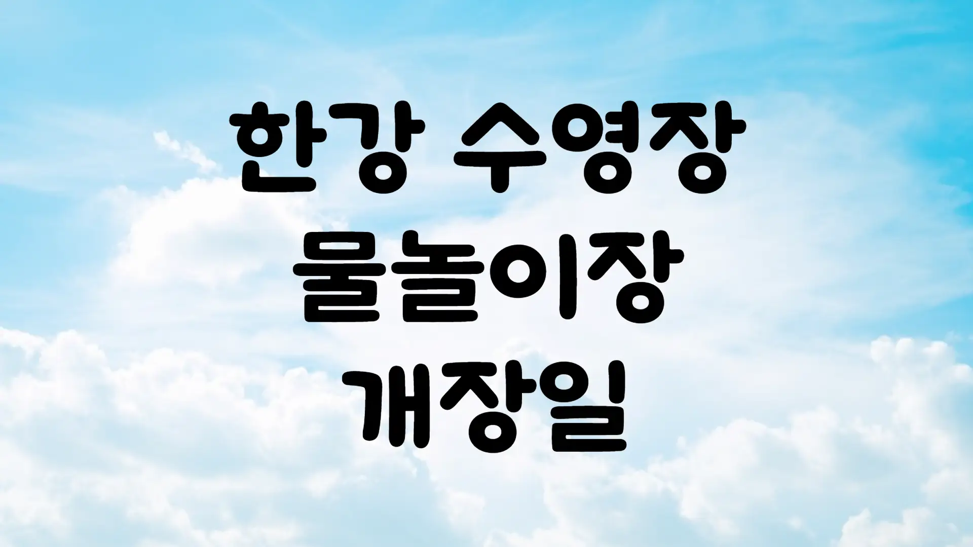 2024 한강 수영장 물놀이장 개장일