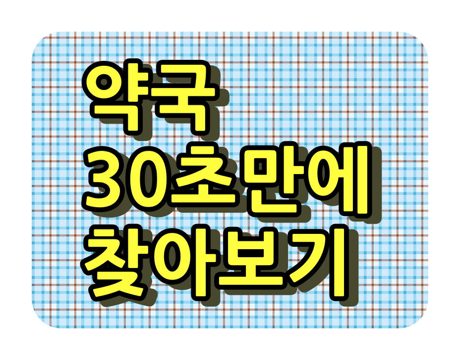  야간 약국, 주말 약국, 토요일 약국, 일요일 약국, 공휴일에 이용가능한 약국 30초만에 찾기