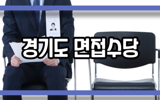  경기도 면접수당 신청해 보기