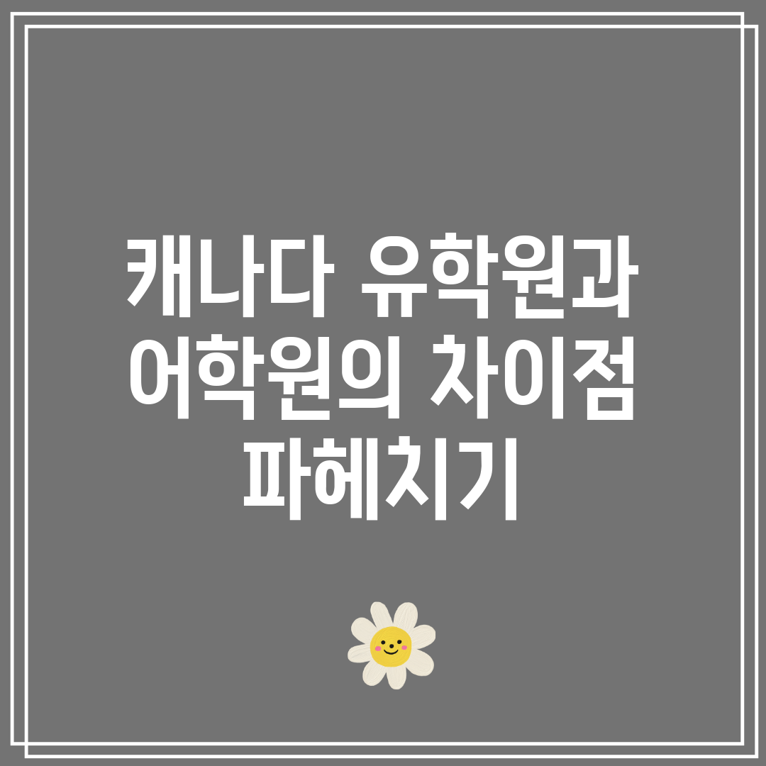 캐나다 유학원과 어학원의 차이점 파헤치기