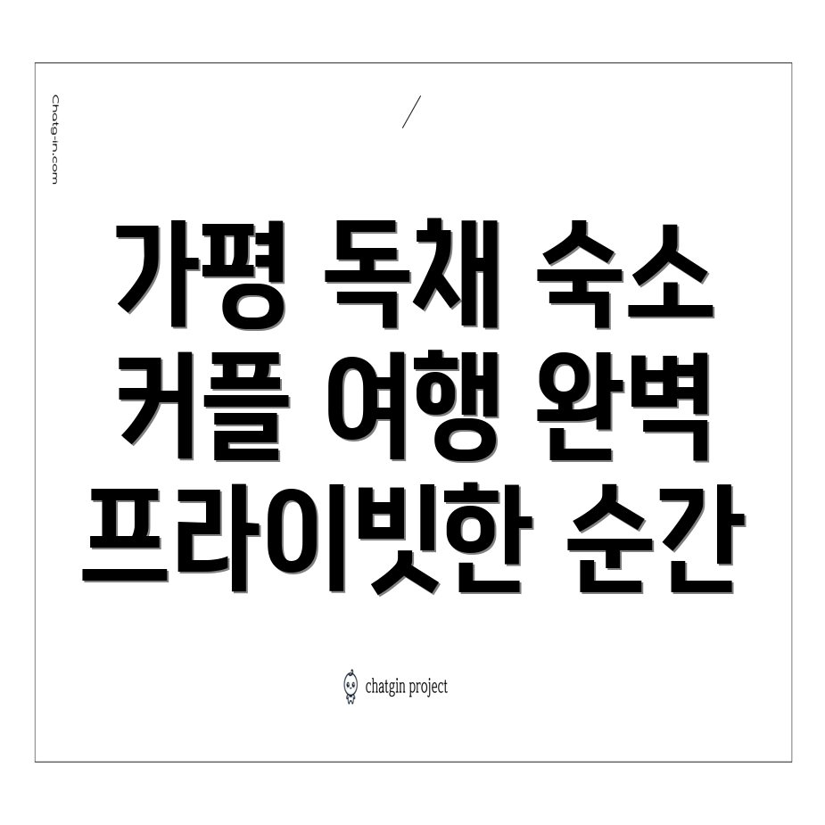 가평 커플 여행