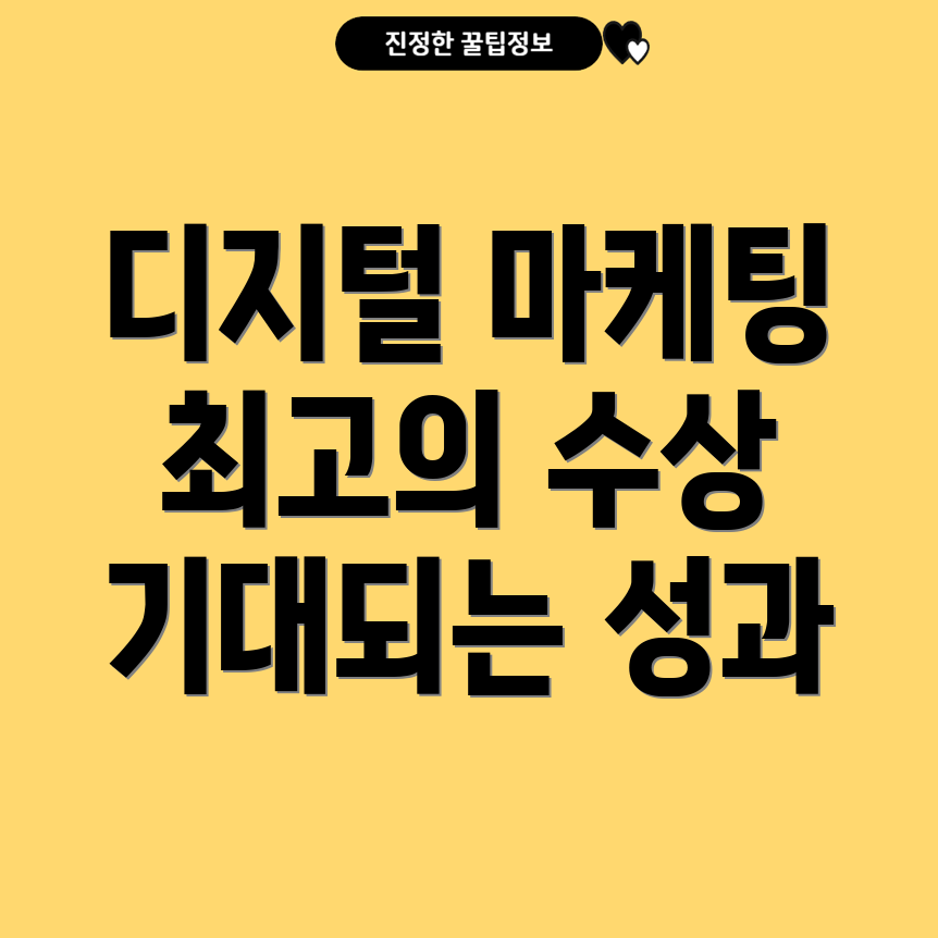 디지털 마케팅 업적