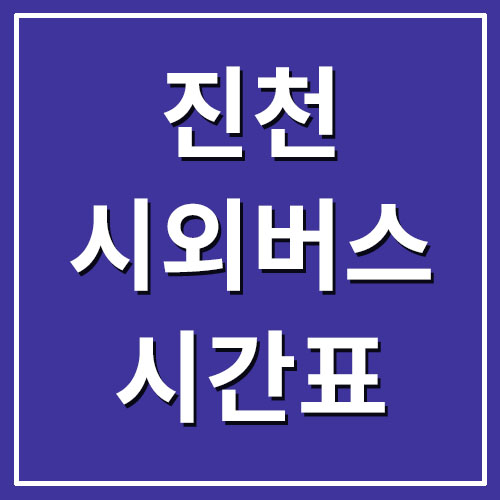  진천 시외버스터미널 시간표(혁신터미널 포함)