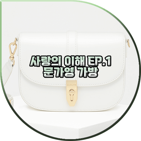  사랑의 이해 1회 문가영 가방 :: 칼린 엔느 숄더백 : 안수영 패션