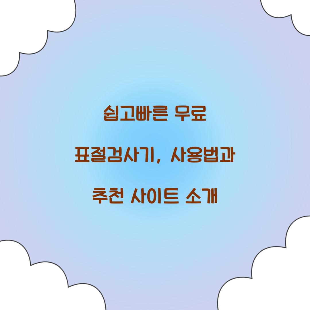 쉽고빠른 무료 표절검사기