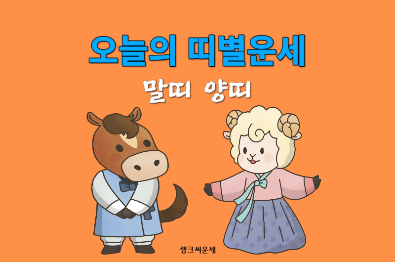 오늘의 띠별운세-말띠 양띠 운세 보기
