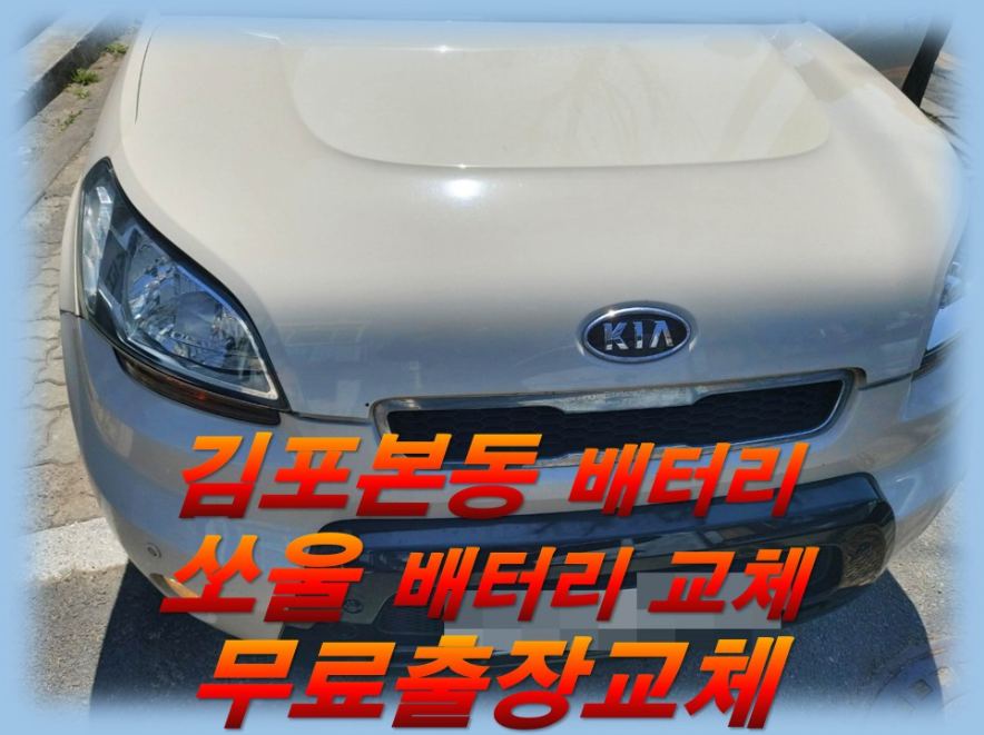  김포본동배터리 쏘울밧데리      무료출장교체_로케트 GB60AL