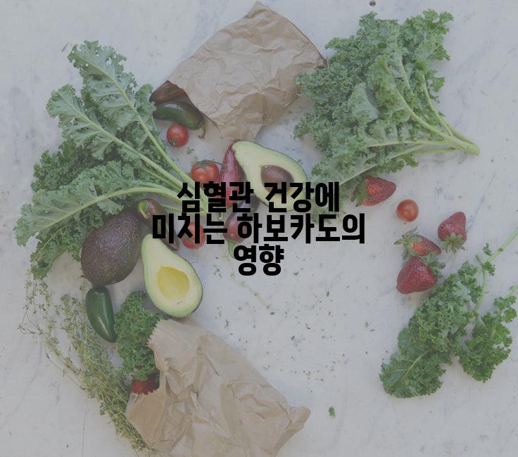 심혈관 건강에 미치는 하보카도의 영향