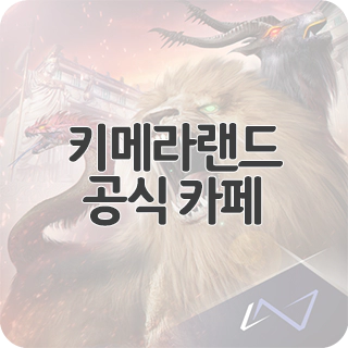  키메라랜드 공식 카페 찾아가기