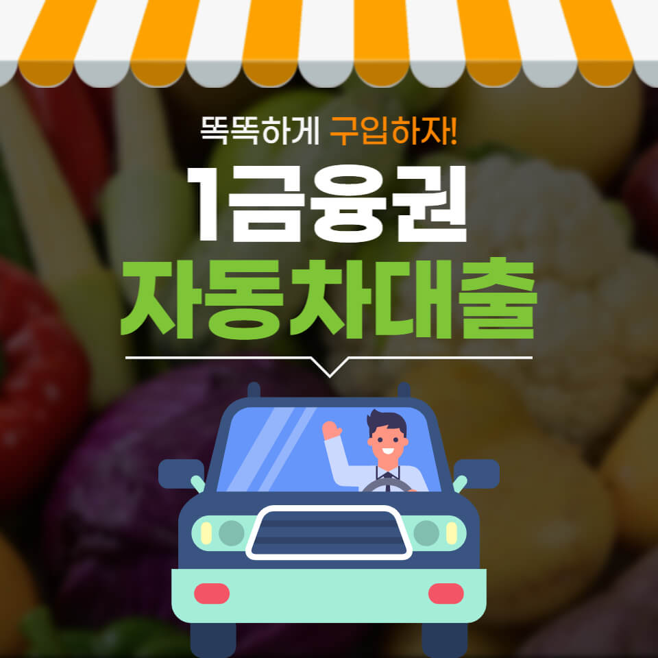  1금융권 자동차 대출을 받아야하는 이유 (신차 중고차)