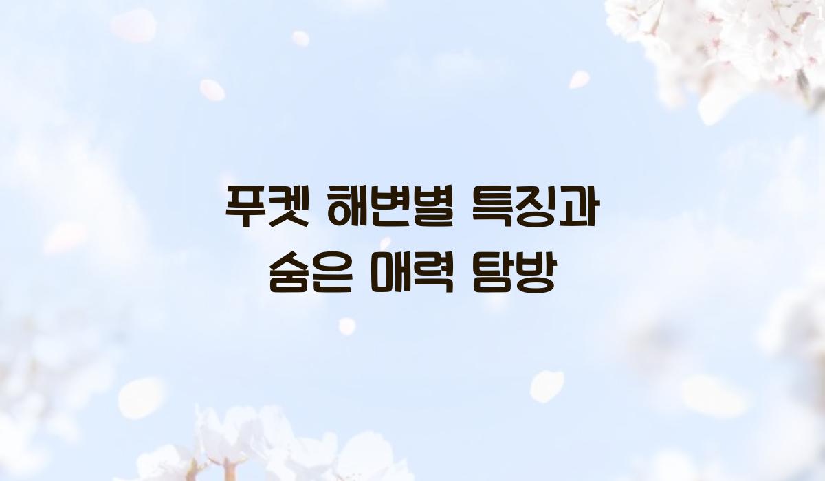 푸켓 해변별 특징