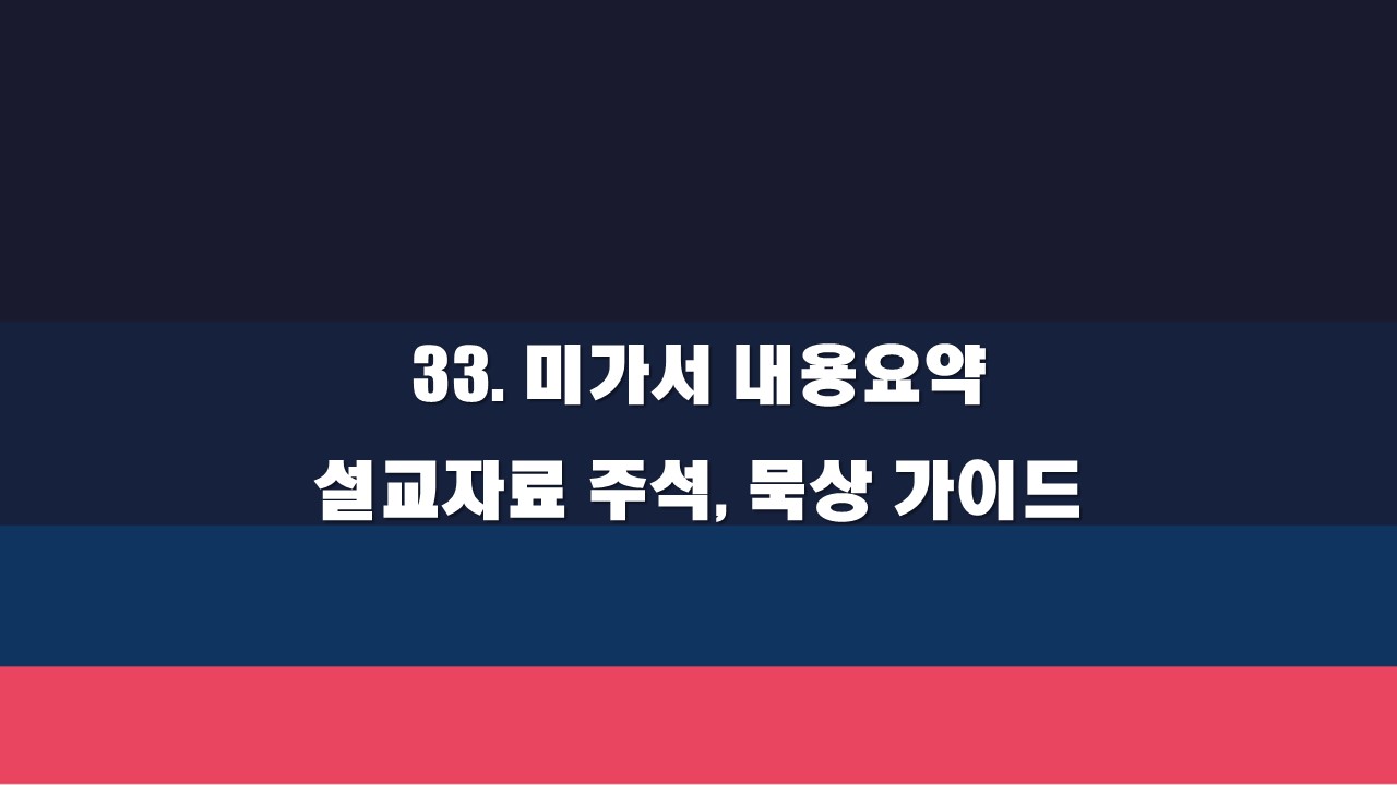  33. 미가서 내용요약 설교자료 주석, 묵상가이드