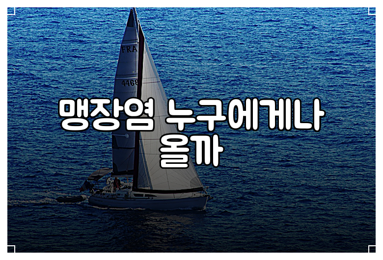 맹장염 누구에게나 올까