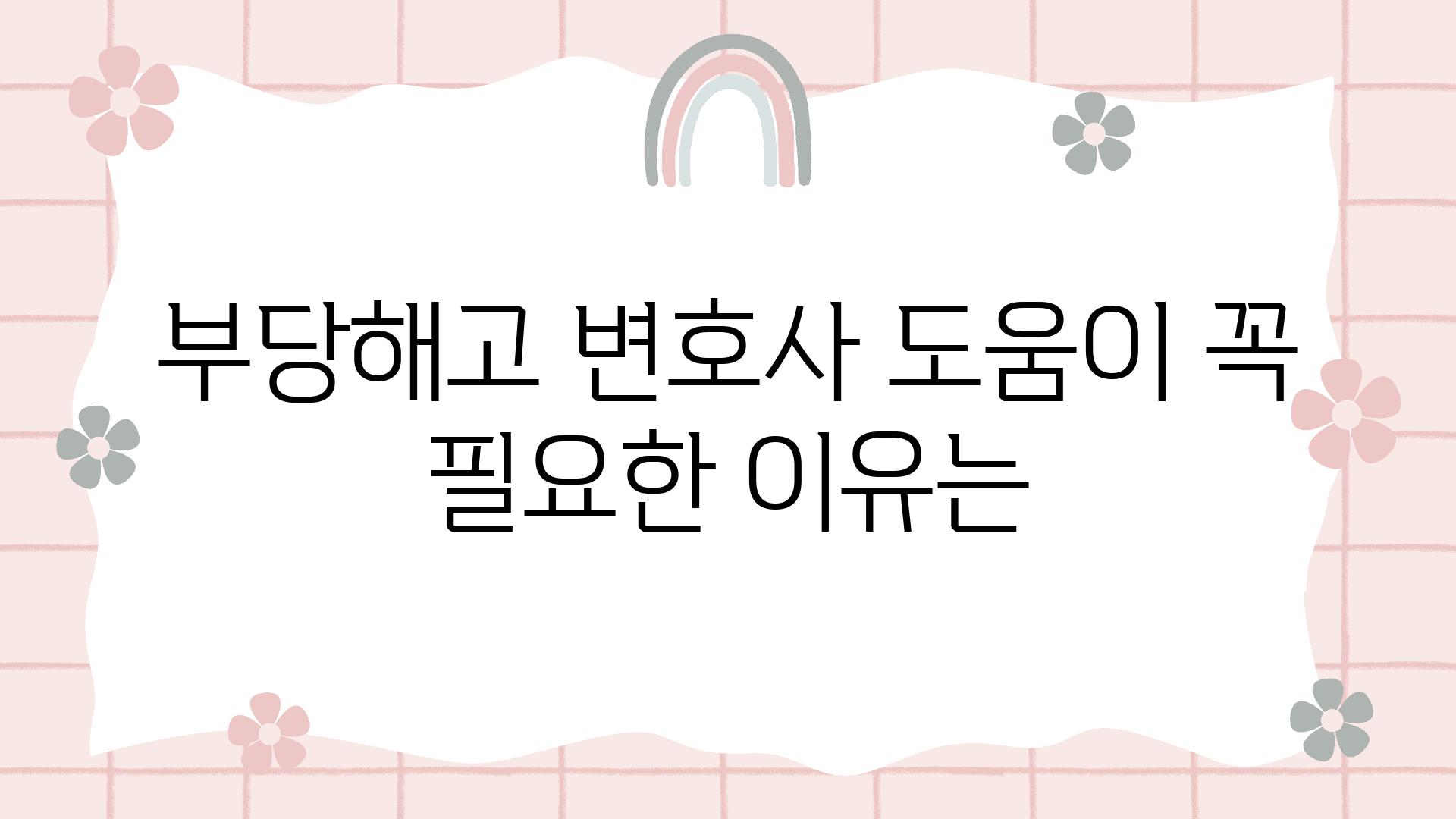 부당해고 변호사 도움이 꼭 필요한 이유는