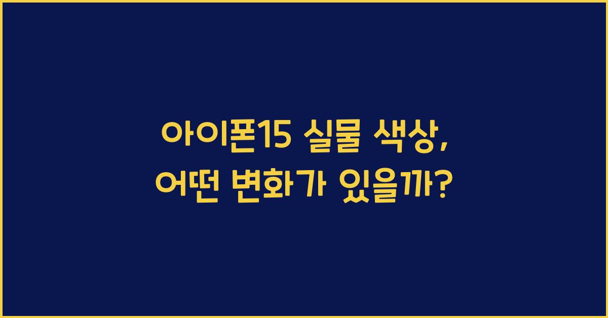 아이폰15 실물 색상